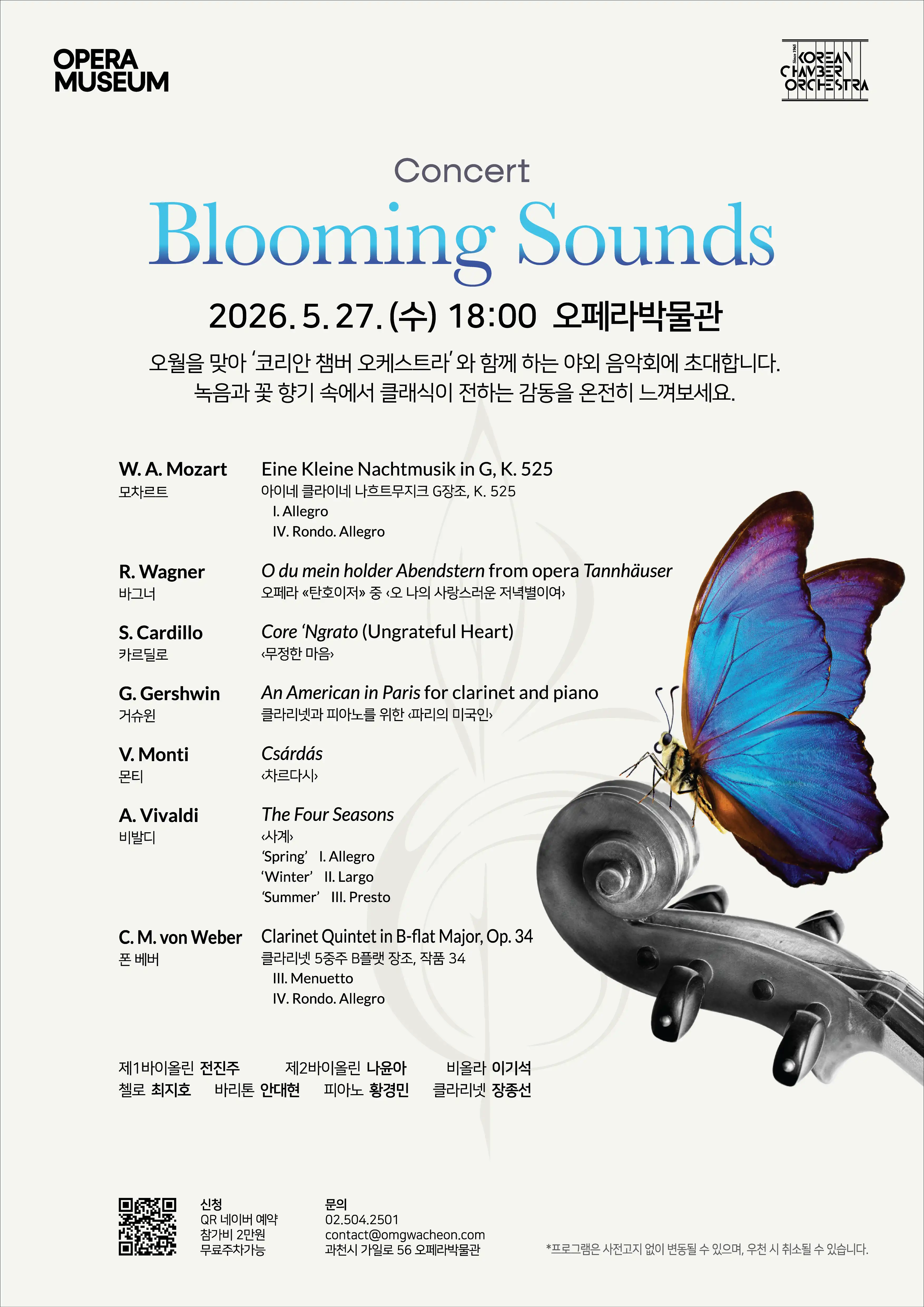 오페라박물관 야외음악회「Blooming Sounds」